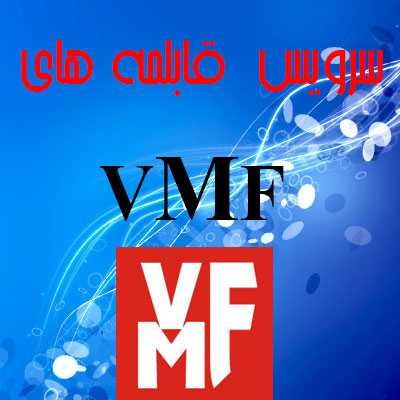 سرویس-قابلمه(WMF)VMF
