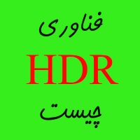 HDR چیست