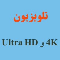 تلویزیون 4K و Ultra HD