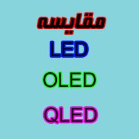مقایسه تلویزیون های LED با OLED با QLED