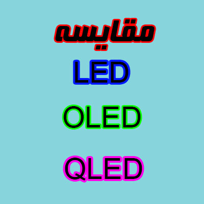 مقایسه تلویزیون های LED با OLED با QLED
