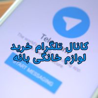 کانال-تلگرام-خرید-لوازم-خانگی-بانه
